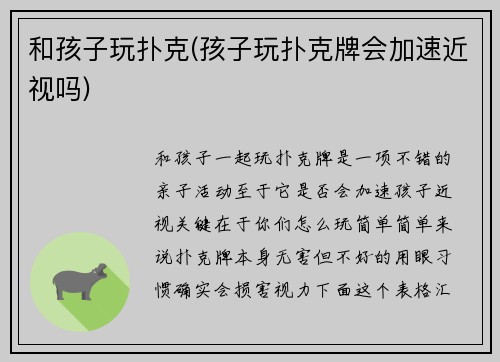 和孩子玩扑克(孩子玩扑克牌会加速近视吗)
