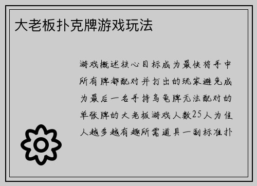 大老板扑克牌游戏玩法
