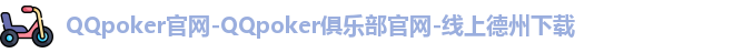 QQpoker下载